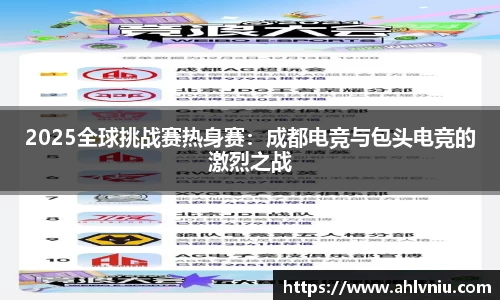 2025全球挑战赛热身赛：成都电竞与包头电竞的激烈之战